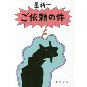 妄想銀行/星新一 : bookfanプレミアム - 通販 - Yahoo!ショッピング