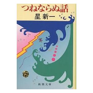 エヌ氏の遊園地/星新一 : bookfanプレミアム - 通販 - Yahoo!ショッピング