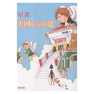 妄想銀行/星新一 : bookfanプレミアム - 通販 - Yahoo!ショッピング