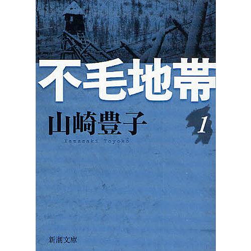 不毛地帯 第1巻/山崎豊子