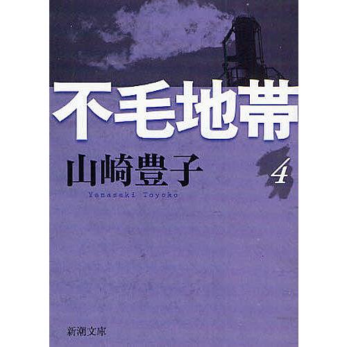 不毛地帯 第4巻/山崎豊子