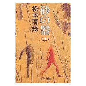 砂の器 上/松本清張