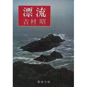 漂流/吉村昭