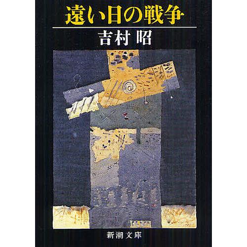 遠い日の戦争/吉村昭