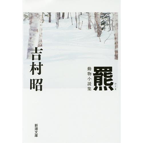 羆/吉村昭