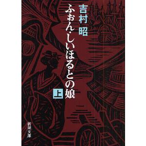 ふぉん・しいほるとの娘 上/吉村昭｜bookfanプレミアム