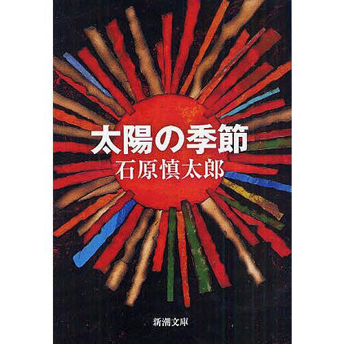 太陽の季節/石原慎太郎