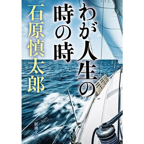 わが人生の時の時/石原慎太郎