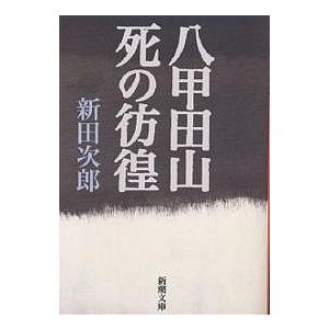 八甲田山死の彷徨/新田次郎