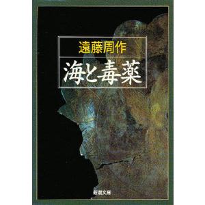 古本）海と毒薬 遠藤周作 新潮社 AE0001 19720210 発行 : 古書 会津野