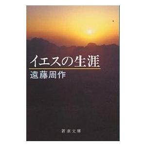 イエスの生涯/遠藤周作