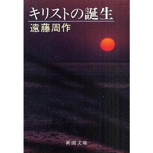 キリストの誕生/遠藤周作