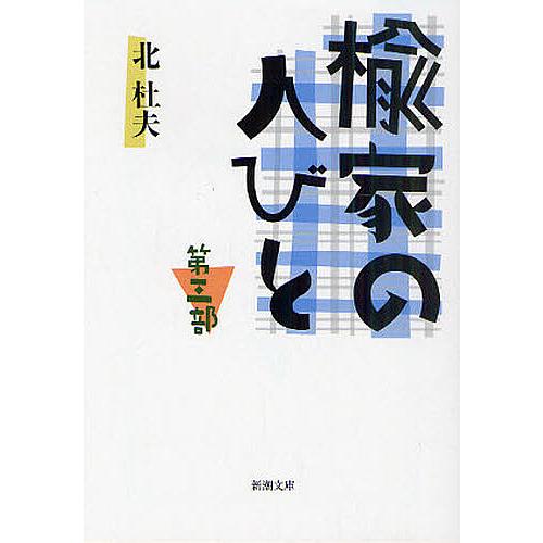 楡家の人びと 第3部/北杜夫