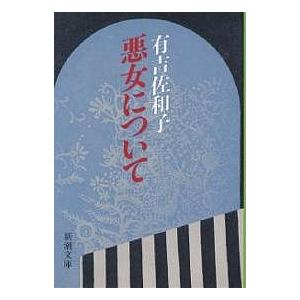 有吉佐和子 悪女について