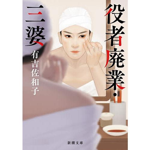 〔予約〕役者廃業・三婆 /有吉佐和子