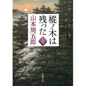 樅ノ木は残った 上/山本周五郎