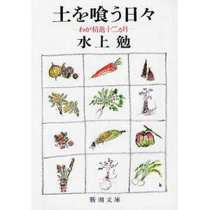 土を喰う日々 わが精進十二カ月/水上勉｜bookfanプレミアム