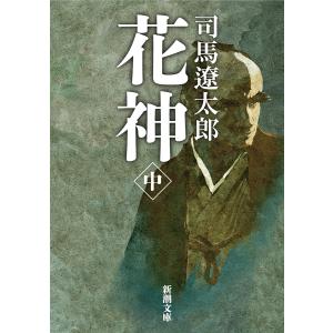 花神 中/司馬遼太郎