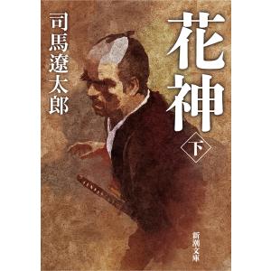 播磨灘物語 全4巻 司馬 遼太郎 全巻 セット 全巻、表紙アルコール除菌