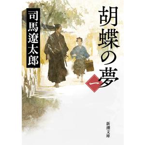 胡蝶の夢 第1巻/司馬遼太郎