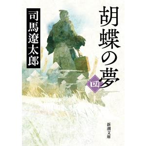 胡蝶の夢 第4巻/司馬遼太郎