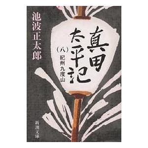 真田太平記 第8巻/池波正太郎