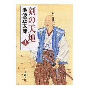 剣の天地 上巻/池波正太郎