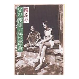 父の縁側、私の書斎/檀ふみ