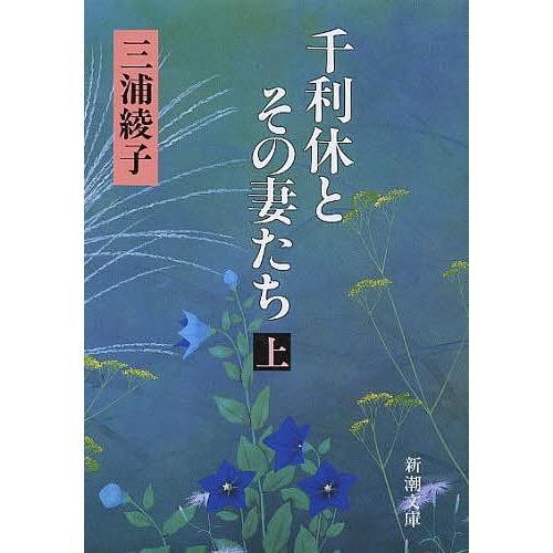 千利休とその妻たち 上巻/三浦綾子