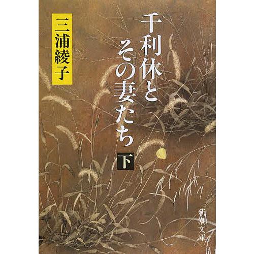 千利休とその妻たち 下巻/三浦綾子