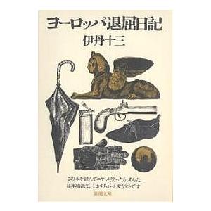 ヨーロッパ退屈日記 伊丹十三の買取情報