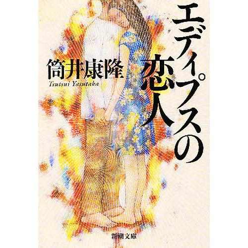 エディプスの恋人/筒井康隆