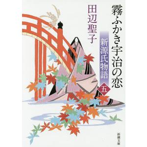 新源氏物語 上中下 全3冊 (新潮文庫) 田辺聖子 全巻 セット 全巻、表紙