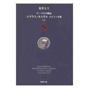 ローマ人の物語 8/塩野七生