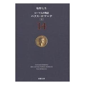 ローマ人の物語 11/塩野七生 : bookfanプレミアム - 通販 - Yahoo 
