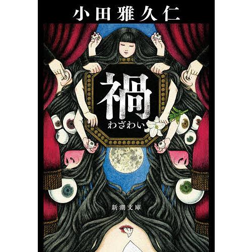 禍/小田雅久仁