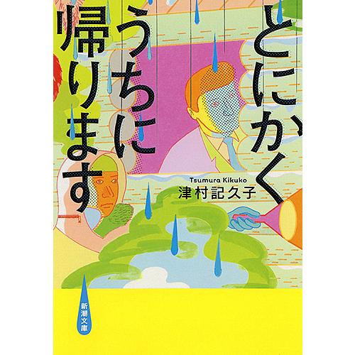 とにかくうちに帰ります/津村記久子