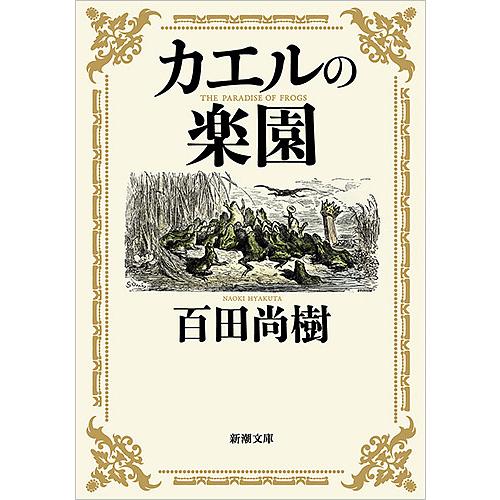 カエルの楽園/百田尚樹