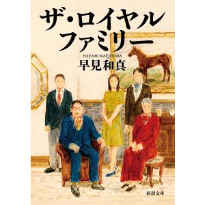 ザ・ロイヤルファミリー/早見和真｜bookfanプレミアム