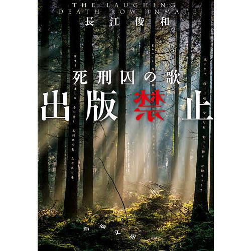 出版禁止 死刑囚の歌/長江俊和