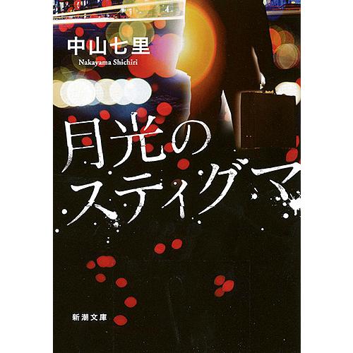 月光のスティグマ/中山七里