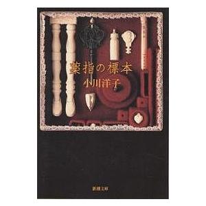 薬指の標本 薬指の標本/小川洋子 : bookfanプレミアム - 通販 - Yahoo!ショッピング