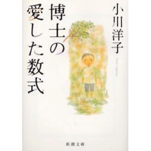 博士の愛した数式/小川洋子｜bookfanプレミアム