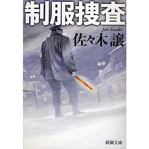 制服捜査/佐々木譲