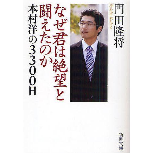 なぜ君は絶望と闘えたのか 本村洋の3300日/門田隆将
