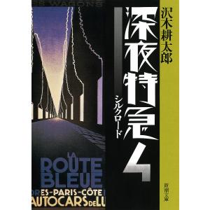 深夜特急 全巻 沢木耕太郎 文庫本 全6巻 セット 全巻、表紙アルコール