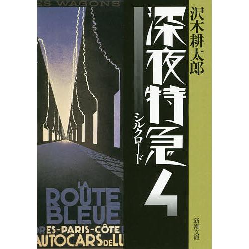 深夜特急 4/沢木耕太郎