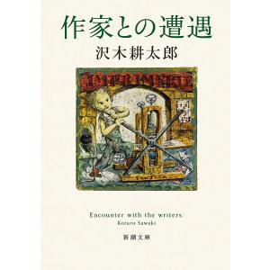 作家との遭遇/沢木耕太郎