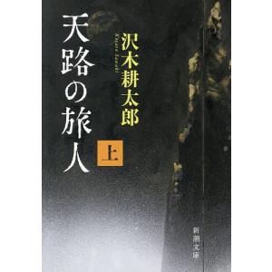 天路の旅人 上巻/沢木耕太郎の商品画像