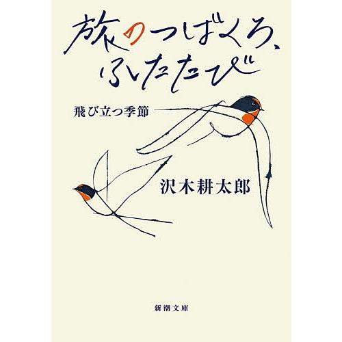 旅のつばくろ、ふたたび 飛び立つ季節/沢木耕太郎